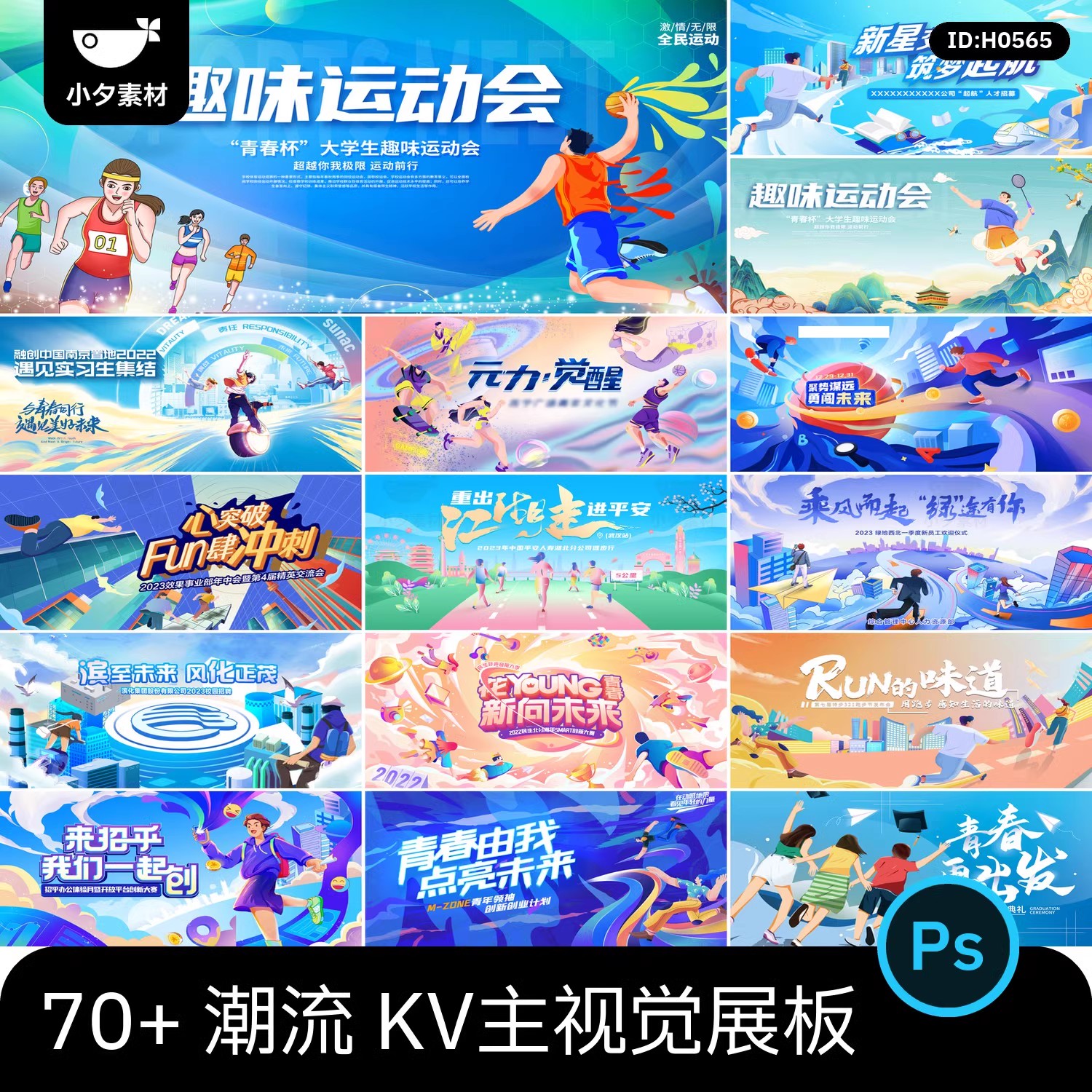 创意动漫人物校园青春运动会KV主视觉插画海报展板PSD设计素材-大怪兽分享