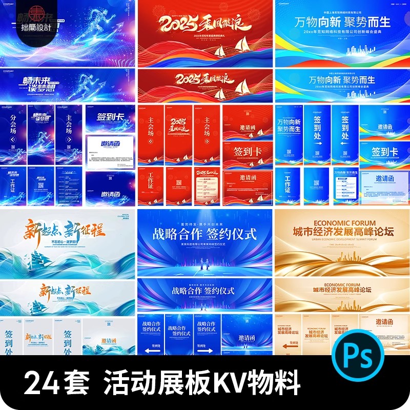 企业公司高峰论坛会议活动背景板展板KV主视觉海报物料PS设计素材-大怪兽分享