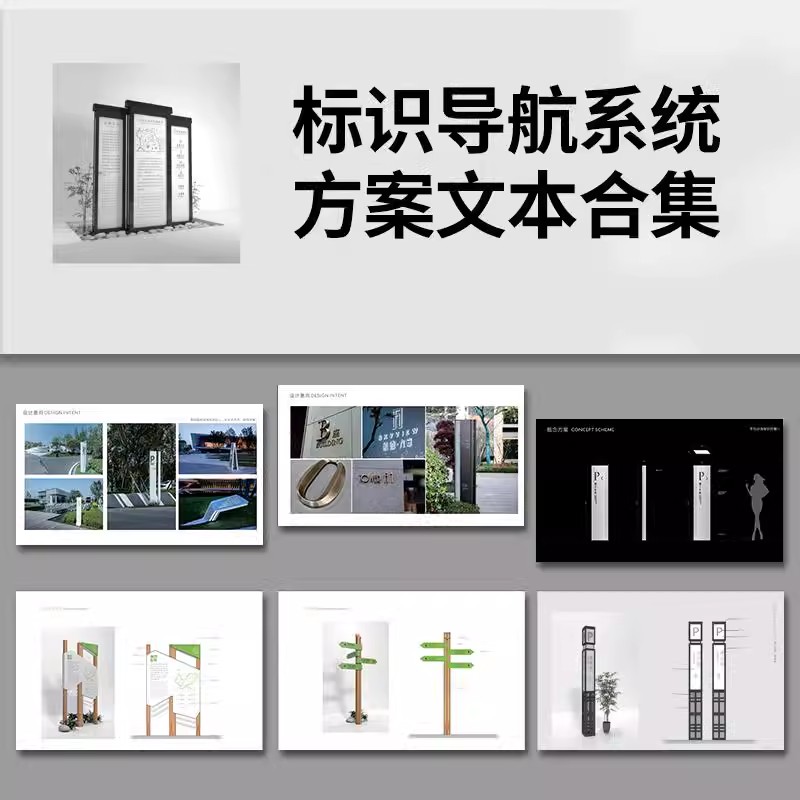 公园商业街公共空间园区标识牌导视系统概念PPT设计PDF方案文本-大怪兽分享