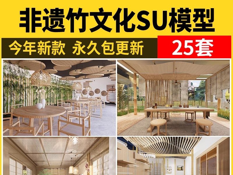 新中式非遗竹文化展厅SU模型展览馆竹编手工室工作室茶馆草图大师-大怪兽分享