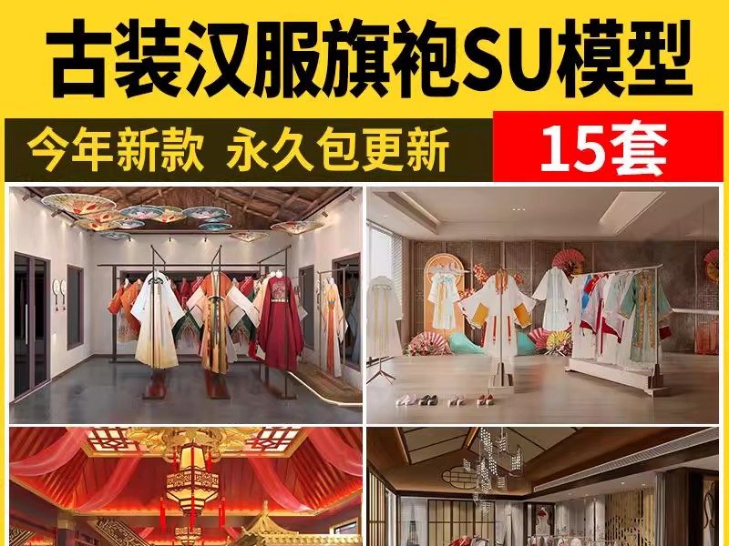 汉服旗袍服装店SU模型文创商店唐宋传统文化古装服饰展厅草图大师-大怪兽分享