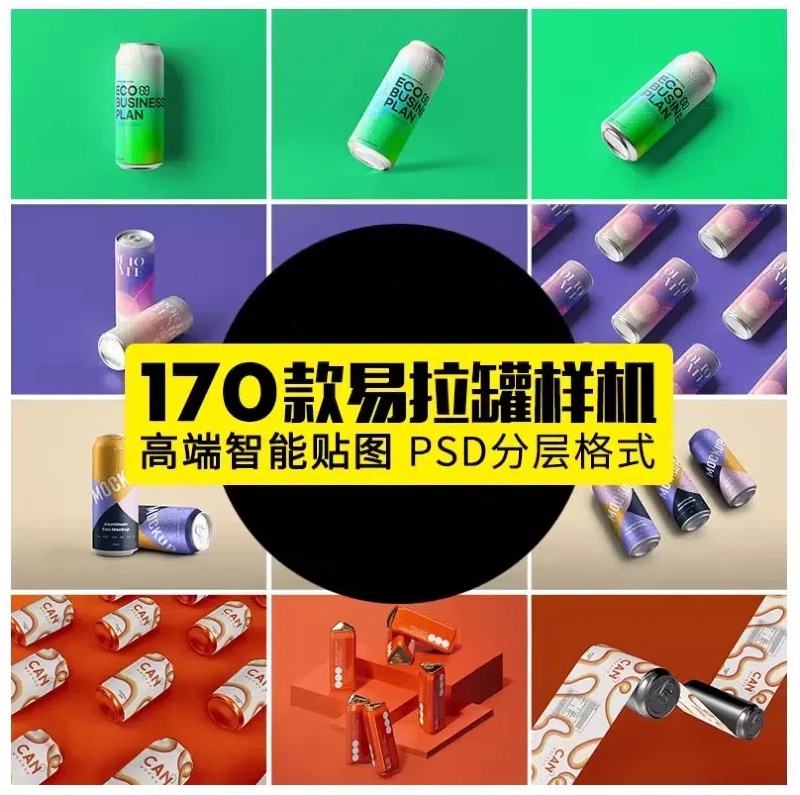 易拉罐饮料饮品可乐啤酒瓶子包装样机VI品牌展示模板PSD设计素材-大怪兽分享