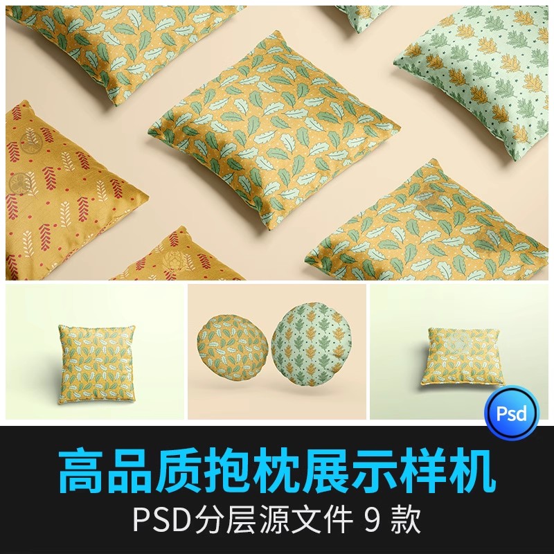 枕头抱枕靠枕印花设计效果图展示PSD样机VI智能贴图样机设计素材-大怪兽分享