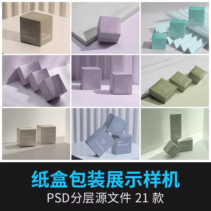 纸盒包装盒礼盒子产品周边堆叠VI品牌提案展示样机PSD设计素材ps-大怪兽分享
