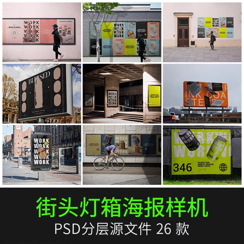 街头国外艺术海报样机户外灯箱广告场景贴图设计展示效果PSD素材-大怪兽分享