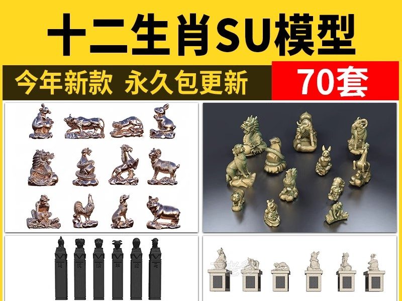 十二12生肖SU模型雕塑动物雕塑小品兽首石雕塑牛羊狗猴虎草图大师-大怪兽分享