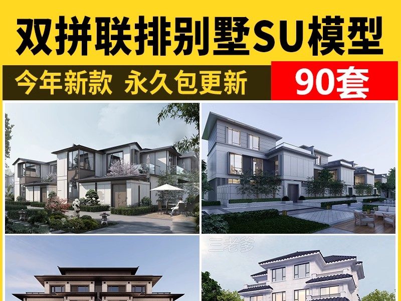 双拼联排别墅su模型库建筑农村自建房现代新中式欧式房屋草图大师-大怪兽分享