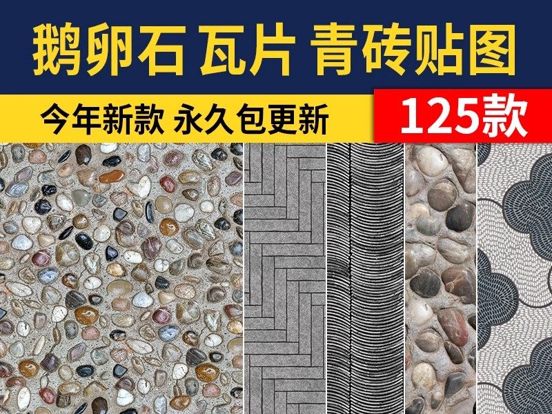 鹅卵石瓦片青瓦小青砖贴图地面铺装拼花ps素材库新中式园林铺地su-大怪兽分享