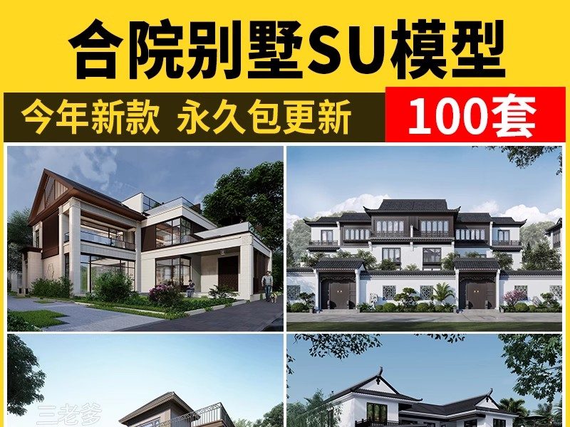 合院别墅SU模型库四合院自建房外观中式古建民宿建筑园林景观设计-大怪兽分享