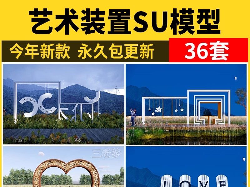 艺术装置SU模型田园乡村雕塑小品网红打卡拍照景观构筑标识指示牌-大怪兽分享