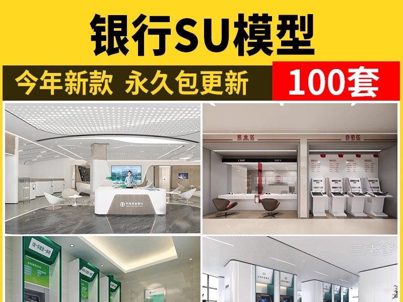 银行SU模型 现代服务营业大厅大堂银行柜台ATM自助取款机草图大师-大怪兽分享