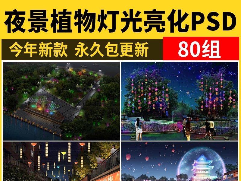 夜景树木植物ps灯光效果图 效果图psd分层公园氛围灯亮化工程素材-大怪兽分享