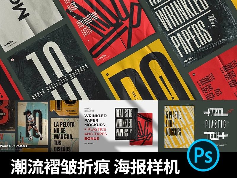 复古潮流褶皱折痕磨损塑料薄膜做旧肌理海报PSD智能贴图样机素材-大怪兽分享
