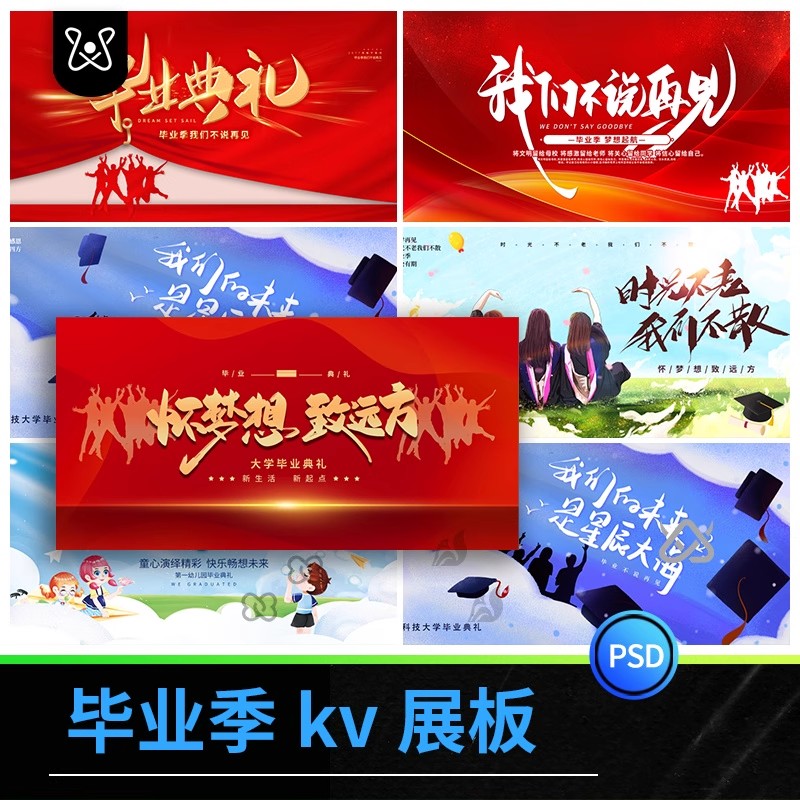毕业季舞台kv展板模板大学校园毕业典礼活动PSD设计素材源文件-大怪兽分享