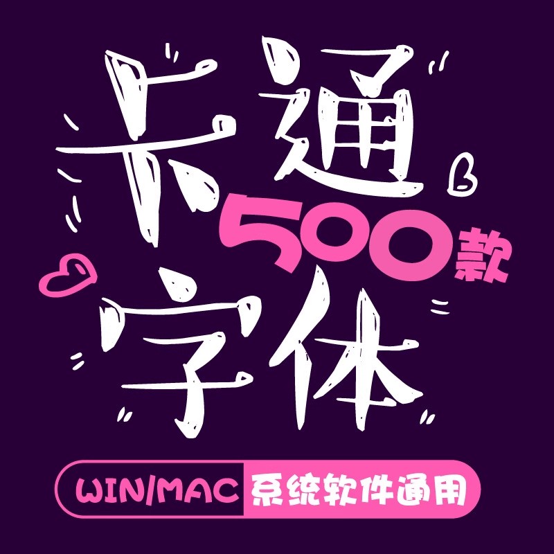 儿童可爱卡通字体库包mac下载cdr/PS/AI大全下载广告美工设计师-大怪兽分享