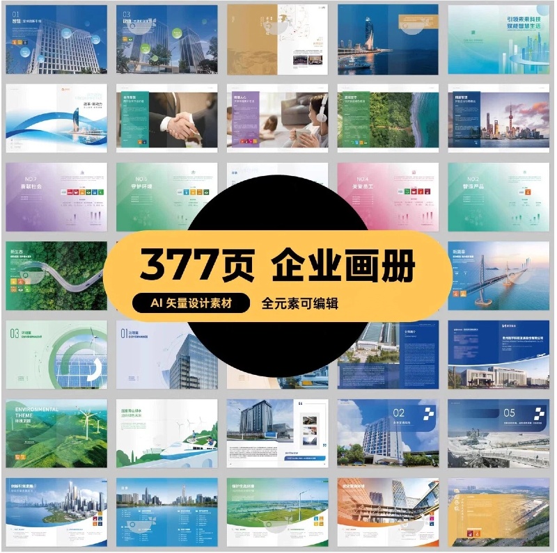 20套336页企业宣传画册封面封底模板AI矢量设计素材-大怪兽分享
