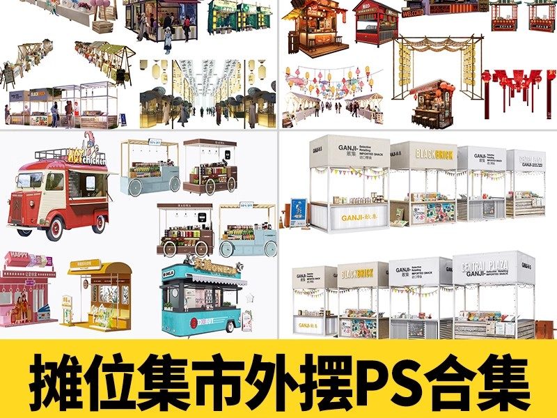 摊位集市小推车夜市外摆PS素材 小吃街商业街景区售货车效果图PSD-大怪兽分享