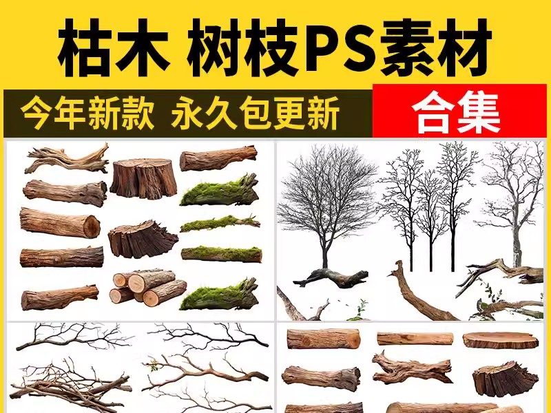 木头枯木树枝ps素材 树桩枯树苔癣植物树干树皮PS效果图PSD免抠-大怪兽分享