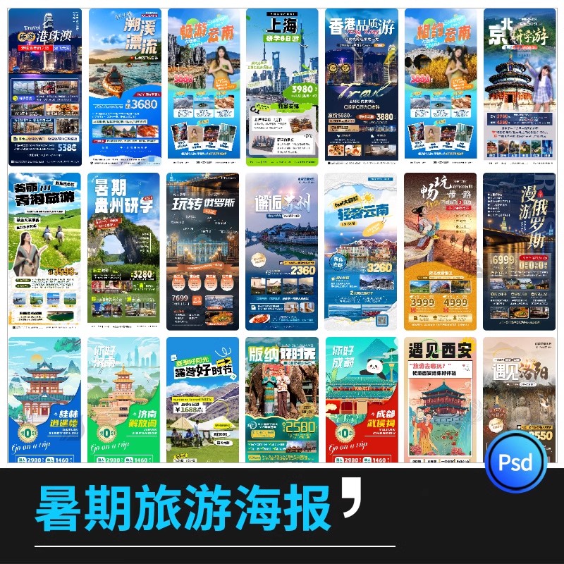 旅行社旅游团建活动宣传图推广H5长图海报源文件PSD分层设计素材-大怪兽分享