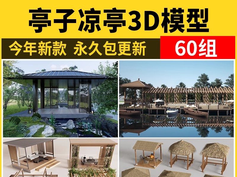 凉亭3D模型 户外廊架户外休闲亭子中式古建园林建筑景观3dmax素材-大怪兽分享