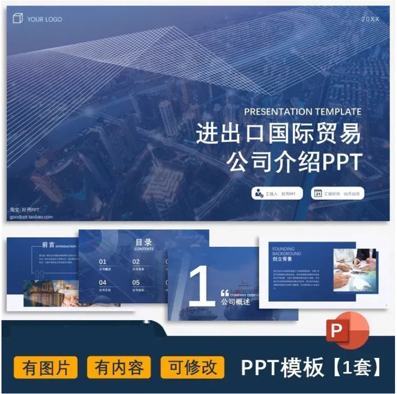 进出口国际贸易公司介绍企业简介宣传册有图片有内容ppt模板-大怪兽分享