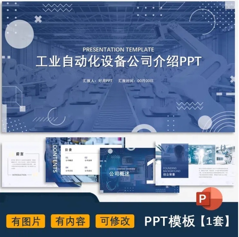 工业自动化设备公司介绍生产企业简介宣传册有内容图片ppt模板-大怪兽分享