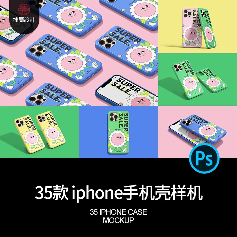 35款iPhone12 手机壳保护套vi效果展示文创vi贴图样机psd设计素材-大怪兽分享