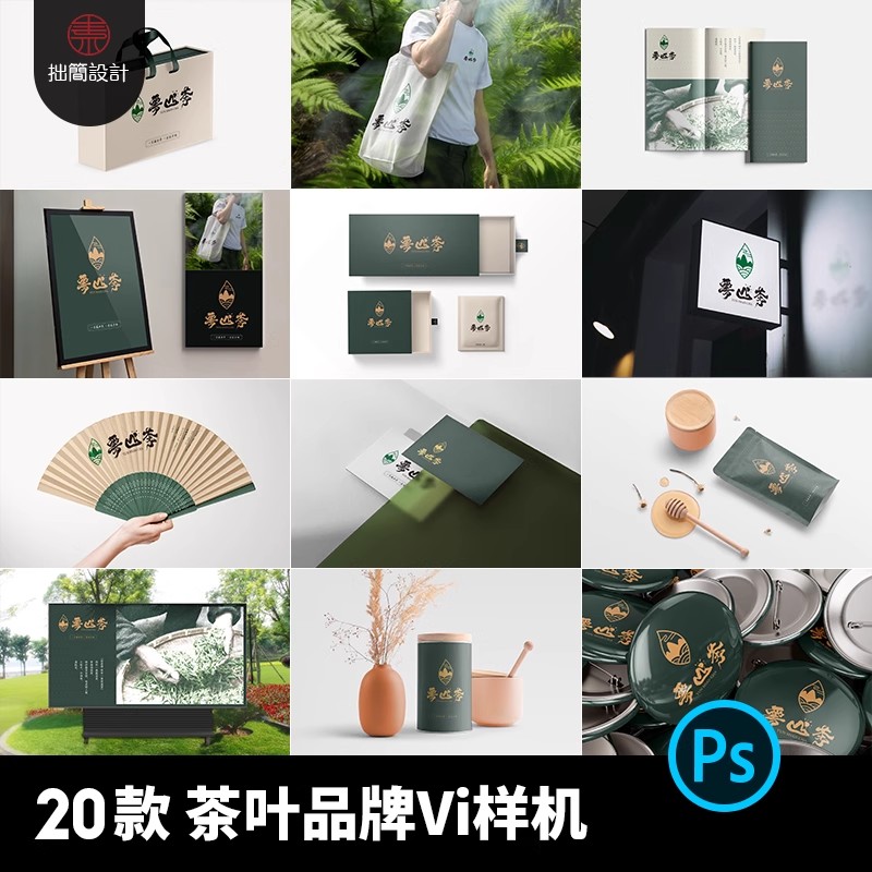 茶文化茶叶品牌VI提案毕业设计作品文创产品贴图样机PSD素材模板-大怪兽分享