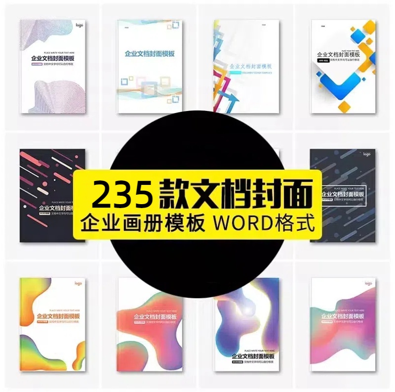 企业文档书籍画册封面word文档商务计划报告协议合同设计素材模板-大怪兽分享
