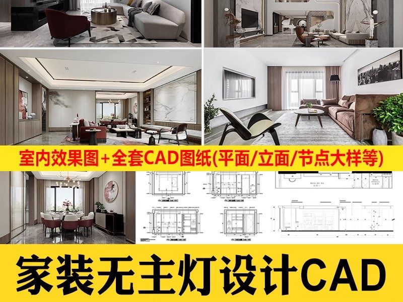 家装无主灯全套cad施工图纸平立面室内设计客厅卧室吊顶装修素材-大怪兽分享