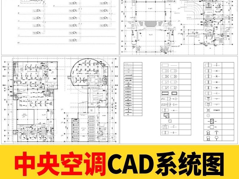 中央空调系统图CAD施工图纸室内工装新风例图标型号规格案例素材-大怪兽分享