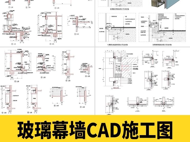半隐框玻璃幕墙CAD施工图落地结构安装标准横剖节点大样做法详图-大怪兽分享