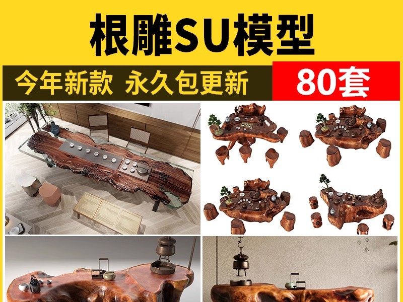 根雕茶台SU模型室内室外中式茶桌椅组合茶室古典桌子凳子草图大师-大怪兽分享