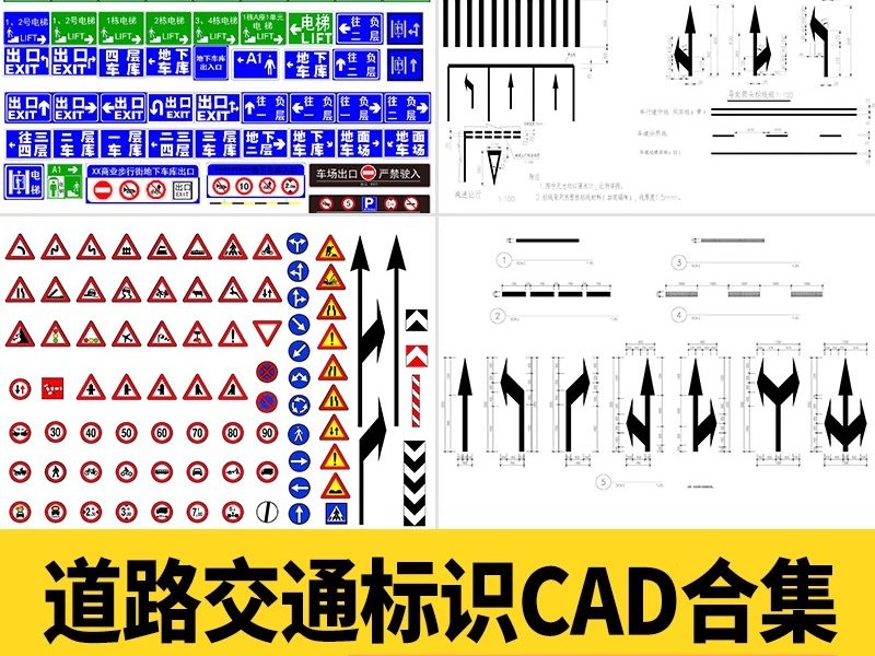 道路交通标志CAD施工图库斑马线指示线车道标识设施指示牌图例-大怪兽分享