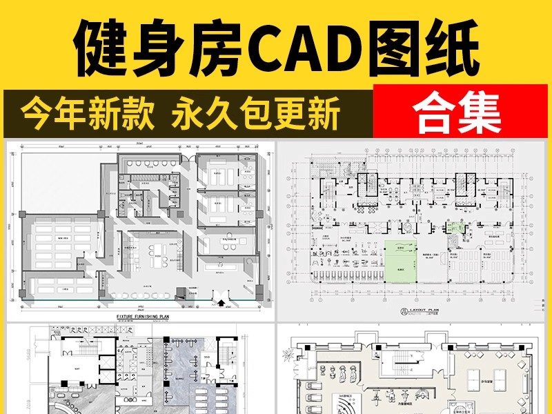 健身房CAD施工图纸设计室内瑜伽运动器材器械平面布置布局方案-大怪兽分享