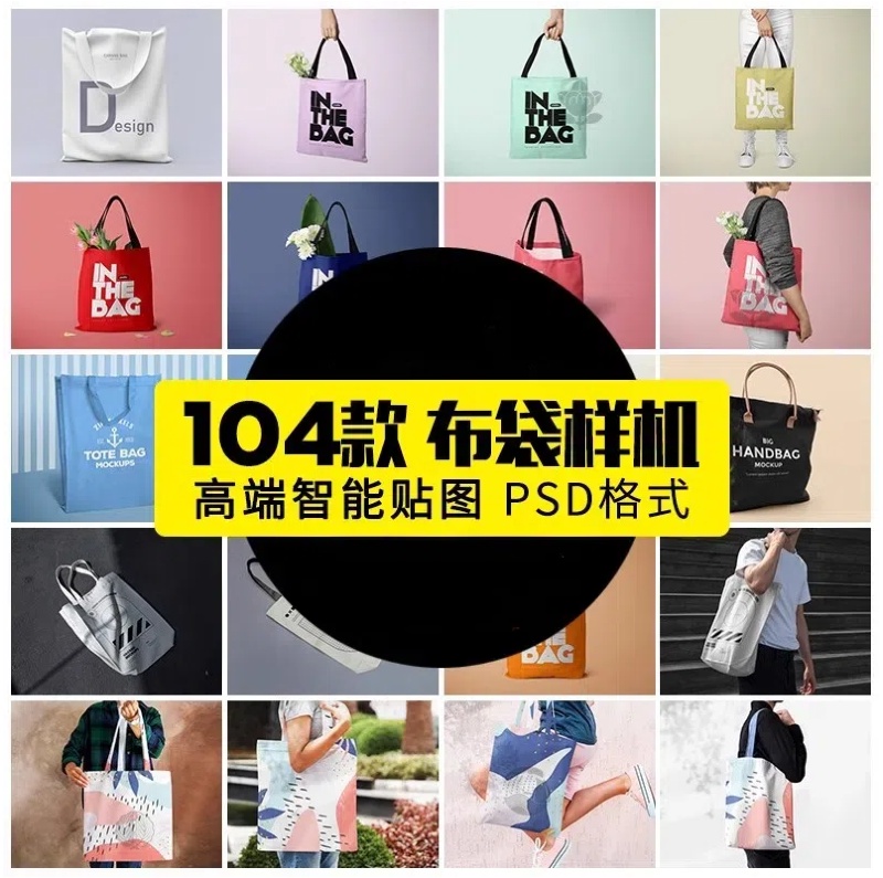 手提袋购物无纺女性帆布包包布袋文创贴图VI样机效果PSD素材模板-大怪兽分享