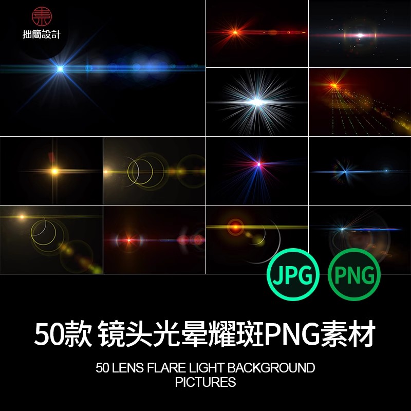50款炫光镜头光晕光束耀斑光线JPG/PNG免扣高清图片叠加设计素材-大怪兽分享