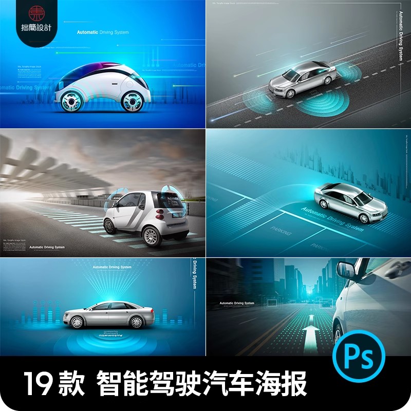 19款新能源电动汽车智能自动驾驶广告宣传海报PSD设计素材模板PS-大怪兽分享