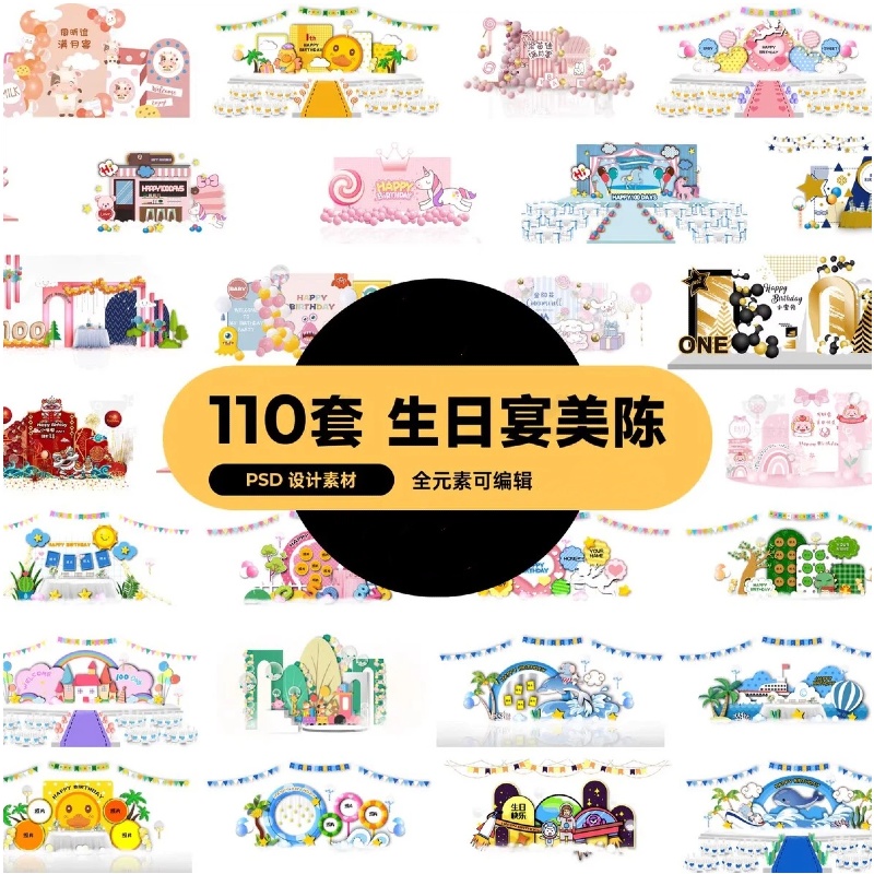 110套 生日宴寿宴美陈拍照狂舞台展台设计物料模板 PSD设计素材-大怪兽分享