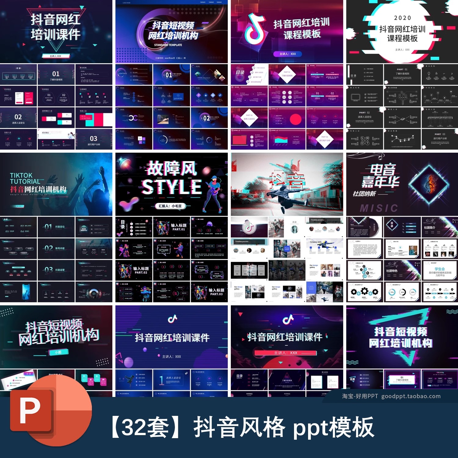 抖音故障风电商网红促销直播ppt年终工作汇报总结述职报告PPT模板-大怪兽分享