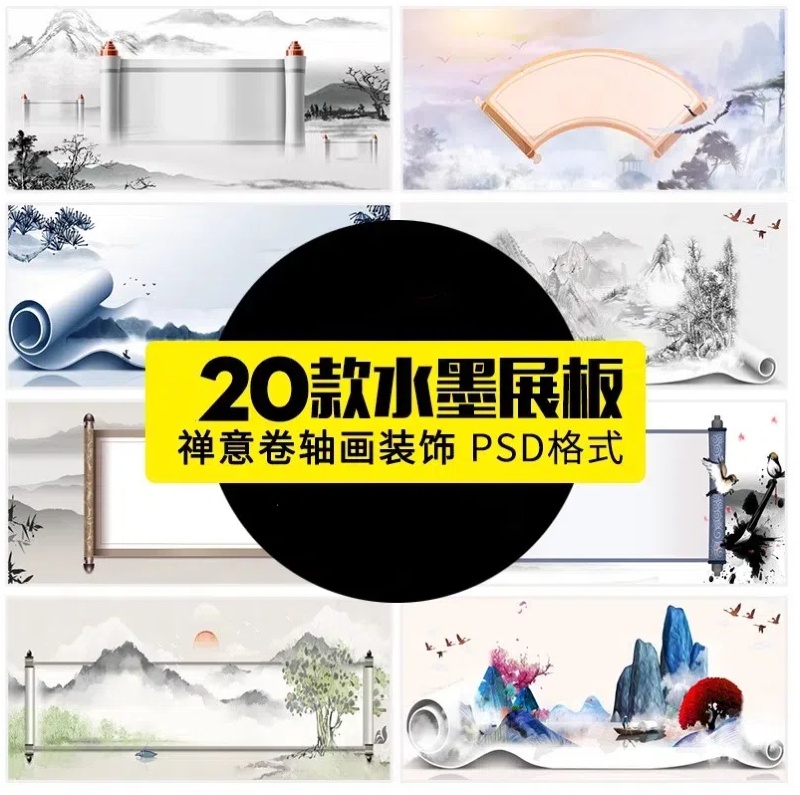 中国风水墨画卷合成海报展板禅意卷轴画装饰psd设计PS模板素材-大怪兽分享