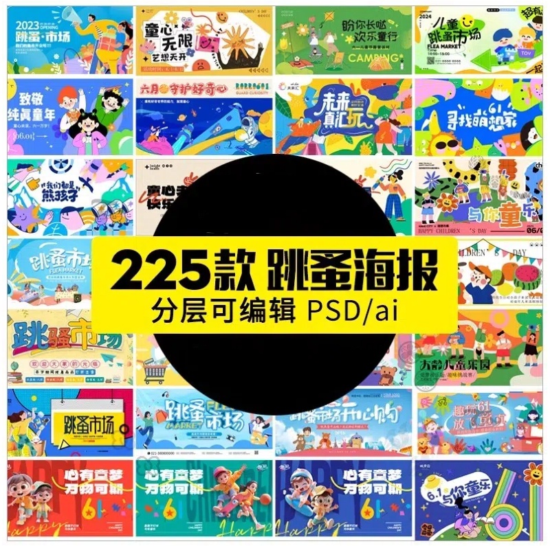 爱心义卖儿童跳蚤市场公益海报摆摊宣传海报展板设计素材PSD模板-大怪兽分享