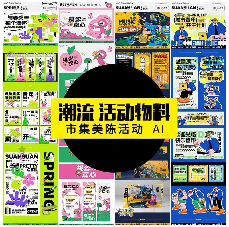 市集商场活动物料综艺风展板宣传促销延展活动设计素材AI矢量模板-大怪兽分享