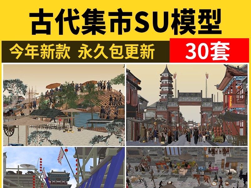 古代集市SU模型中式商业街道摊位商铺清明上河图古城街巷草图大师-大怪兽分享