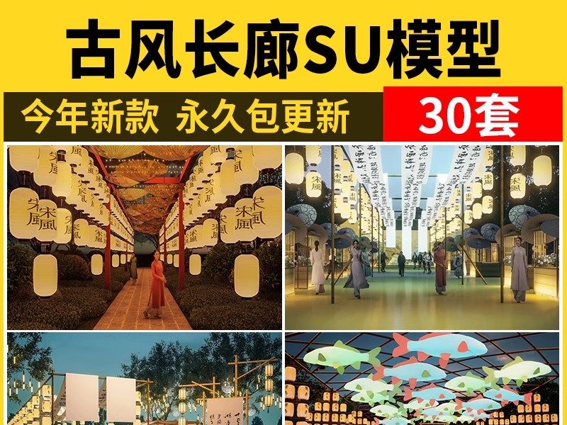 新中式古风长廊廊架SU模型 建筑染布飘带商业街集市竹构书法灯笼-大怪兽分享