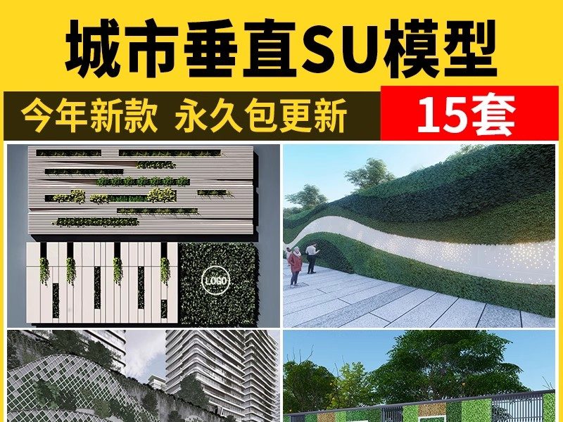 垂直绿化景墙SU模型小区围墙景观植物绿植围挡绿化墙单体草图大师-大怪兽分享