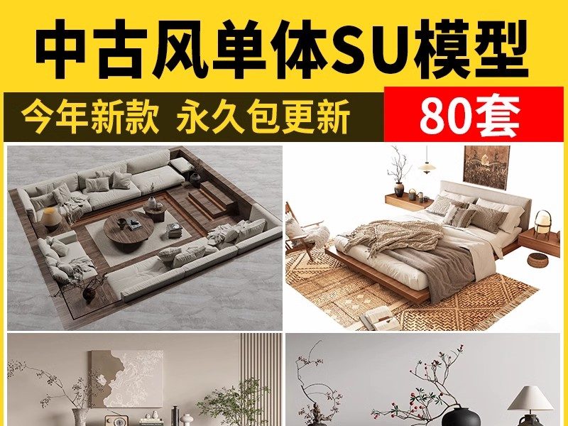 中古风单体su模型沙发椅子柜子床具侘寂家装室内设计草图大师素材-大怪兽分享