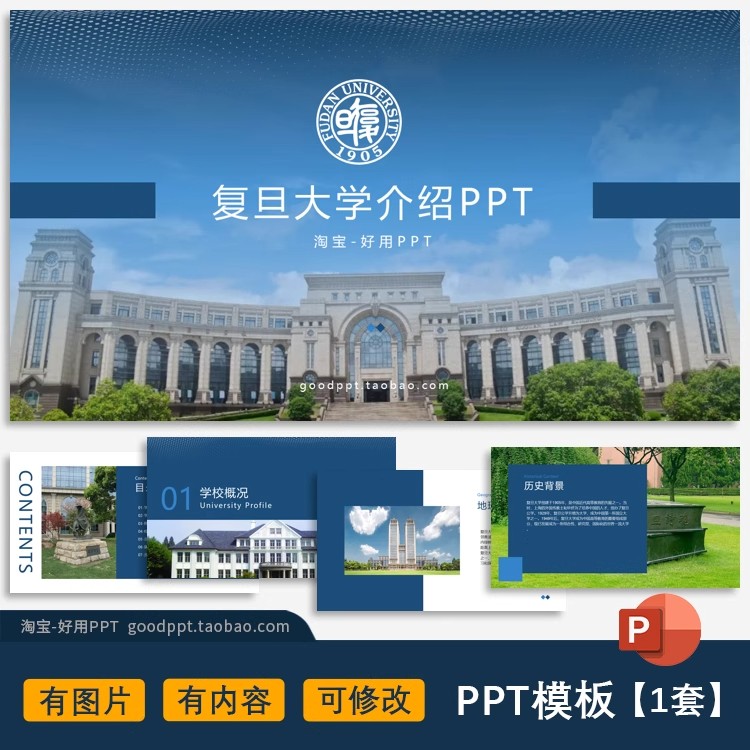 复旦大学介绍学校招生宣传简介有图片有内容可修改成品ppt模板-大怪兽分享