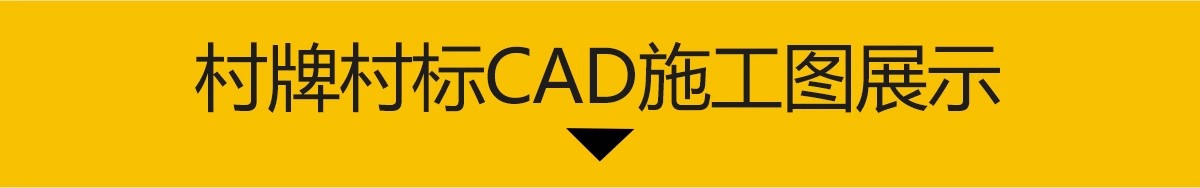 图片[3]-村牌村标CAD施工图 美丽乡村新中式入口标识牌志详图节点大样图库-大怪兽分享