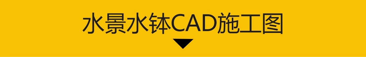 图片[3]-水景水钵CAD施工图 禅意石钵日式庭院洗手钵蹲踞大样图详图库素材-大怪兽分享